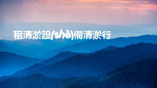 租清淤設(shè)備清淤行業(yè)新機(jī)遇如何把握？